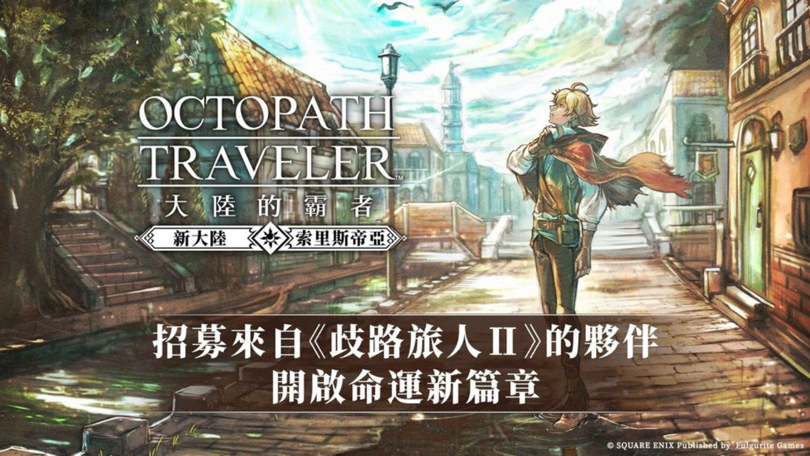 【台港澳手遊】《歧路旅人:大陸的霸者》推出新資料片 《歧路旅人 II》劇情與角色登場!👑甲騎士ACEKNIGHT